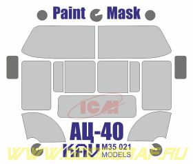 Окрасочная маска на остекление АЦ-40 (ICM 35902, 35519)