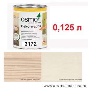 OSMO ВЕСНОЙ ДЕШЕВЛЕ! Цветное масло для древесины Osmo Dekorwachs Intensive Tone 3172 Шелк 0,125 л Osmo-3172-0.125 10100375