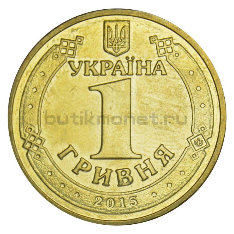 1 гривна 2015 Украина 70 лет Победы в ВОВ