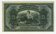 25 рублей 1918 год Дальний Восток. БЛ 533042, VF