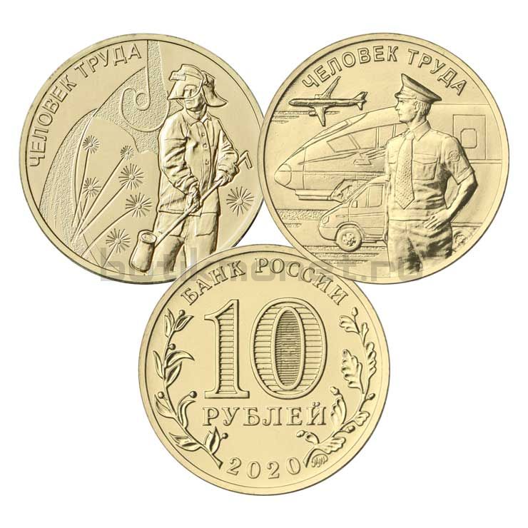 Набор монет 10 рублей 2020 Человек труда (2 штуки)