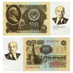 100 рублей 1961 года  - В.И. Ленин (афоризмы).Памятная банкнота Oz ЯМ