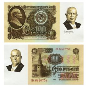 100 рублей 1961 года  - Н.С. Хрущев (афоризмы).Памятная банкнота Oz ЯМ