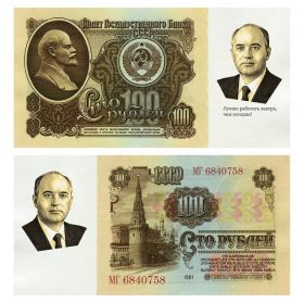 100 рублей 1961 года  - М.С. Горбачев (афоризмы).Памятная банкнота Oz ЯМ