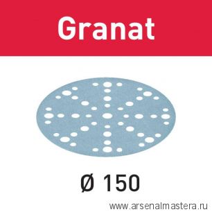АКЦИЯ 2022 ! Шлифовальные круги Festool Granat STF D150/48 P500 GR/100 упаковка 100 шт 575173