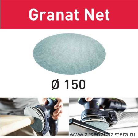 Шлифовальный материал на сетчатой основе FESTOOL Granat Net STF D150 P150 GR NET/50 комплект 50 шт 203306