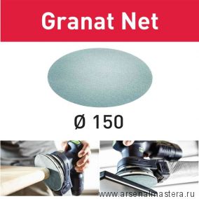 Шлифовальный материал на сетчатой основе FESTOOL Granat Net STF D150 P80 GR NET/50 50шт 203303