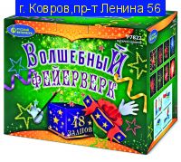 ВОЛШЕБНЫЙ ФЕЙЕРВЕРК (1,25”х 48)