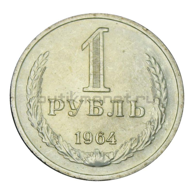 1 рубль 1964 UNC