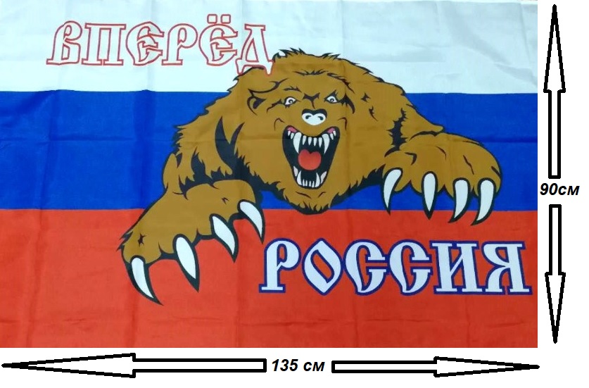Флаг вперед Россия 135х90см