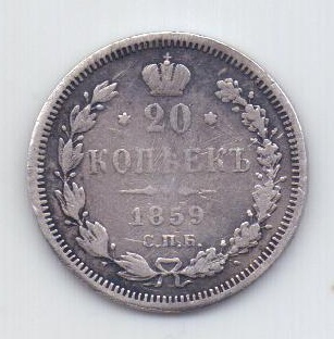 20 копеек 1859 СПБ Александр II Редкий год XF