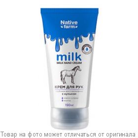 Milk NATIVE FARM.Крем для рук глубокое восстановление 150мл, шт