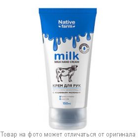 Milk NATIVE FARM.Крем для рук интенсивно увлажняющий 150мл, шт