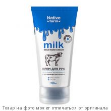 Milk NATIVE FARM.Крем для рук интенсивно увлажняющий 150мл (корова)
