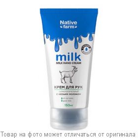 Milk NATIVE FARM.Крем для рук суперпитательный 150мл, шт