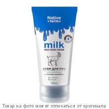 Milk NATIVE FARM.Крем для рук суперпитательный 150мл (коза)