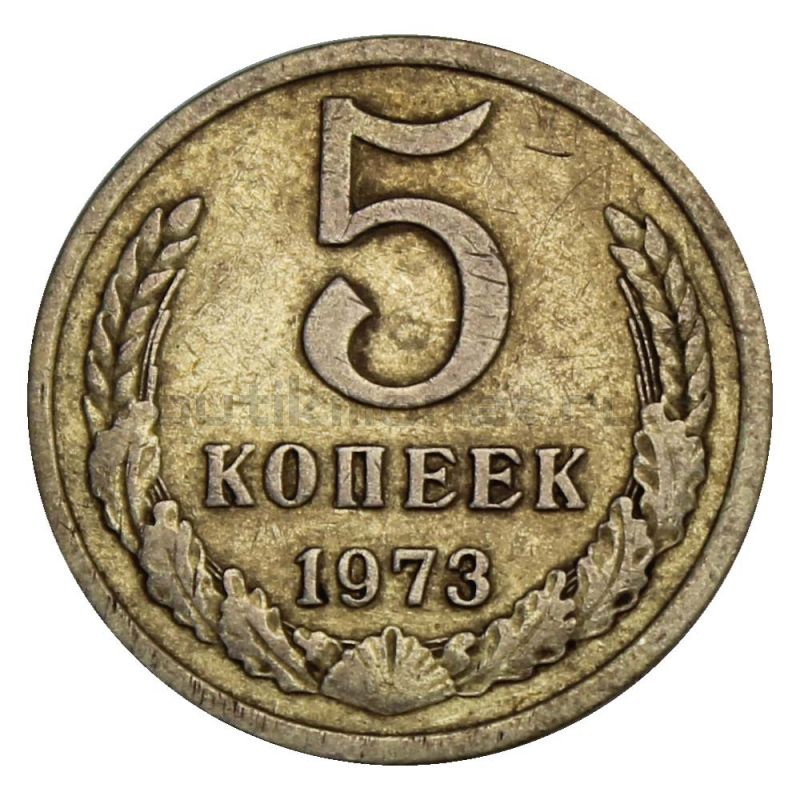 Монеты ссср 1961 1991 год цена. Монета 5 копеек 1973. Номинал монет СССР 1961-1991. Советские монеты до 1961. Номиналы монет с 1961 года.