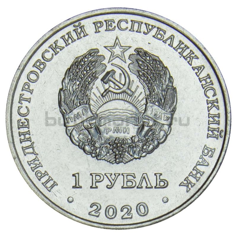 1 рубль 2020 Приднестровье Гандбол (Спорт Приднестровья)