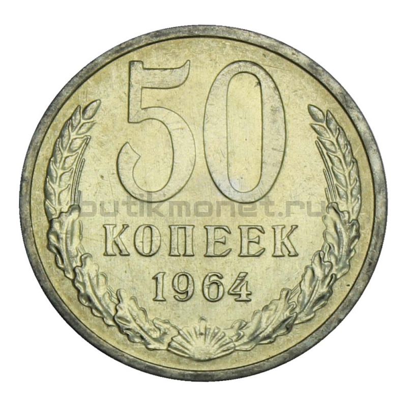 50 копеек 1964 UNC