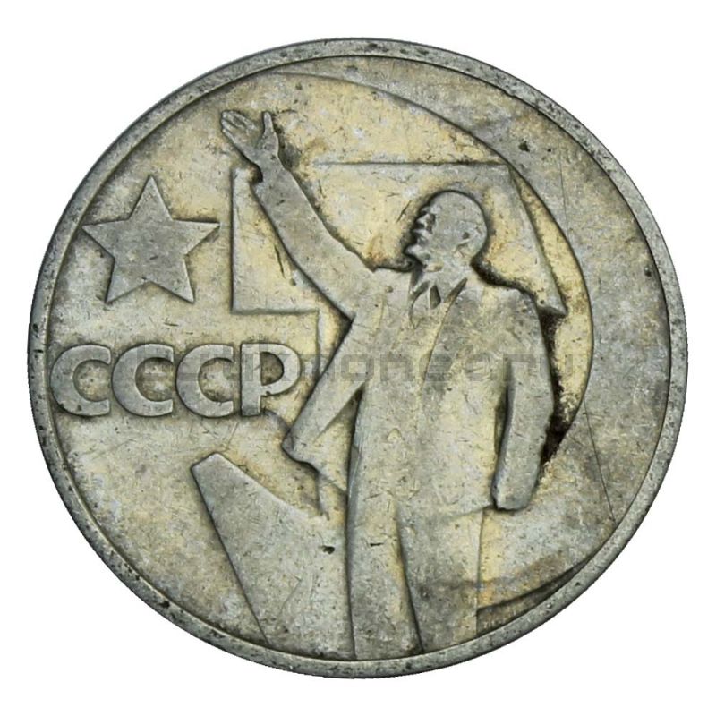 50 копеек 1967 50 лет Советской власти XF