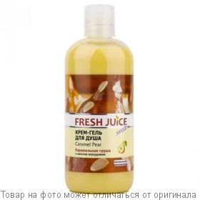 Fresh Juice Крем-гель д/душа "Caramel Pear" (Карамельная груша с маслом макадамии) 500мл , шт