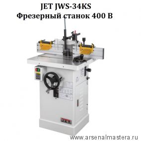 Фрезерный станок профессиональный  400 В 2,3 кВт JET JWS-34KS 708502K-3RU