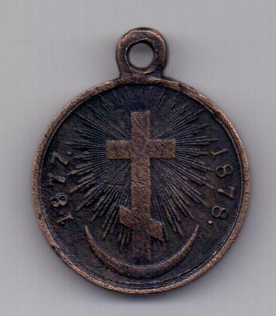 медаль 1878 Русско-турецкая война XF
