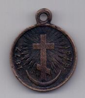 медаль 1877 - 1878 Русско-турецкая война