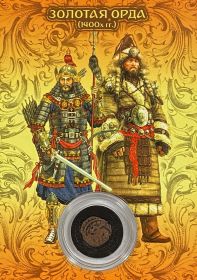 ЗОЛОТАЯ ОРДА (1400х г.г.). Монета правления ханов Золотой Орды 1400х г.г. Оригинал