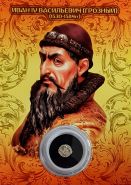 Серебряная монета правления Ивана IV Грозного. 1533-1584гг. Оригинал