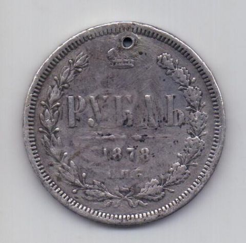 1 рубль 1878 СПБ Александр II