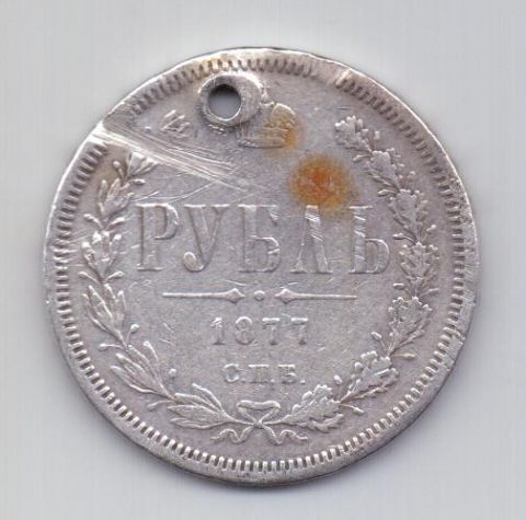 1 рубль 1877 СПБ Александр II