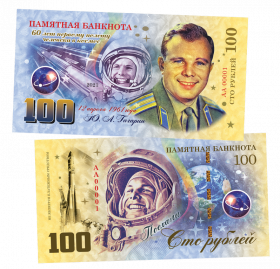 100 рублей - 60 лет первому полету в Космос. Ю.А. Гагарин. Памятная банкнота