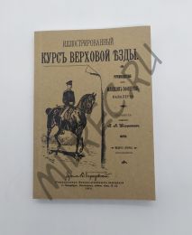 Иллюстрированный курс верховой езды  1901 (репринтное издание)