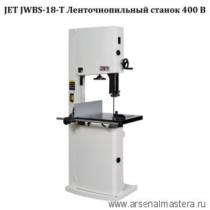 Ленточная пила профессиональная 400 В 2,2 кВт JET JWBS-18-T 714750T