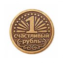 Монета Счастливый рубль Орел