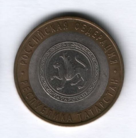 10 рублей 2005 года Республика Татарстан