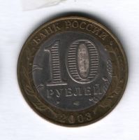 10 рублей 2003 года Псков