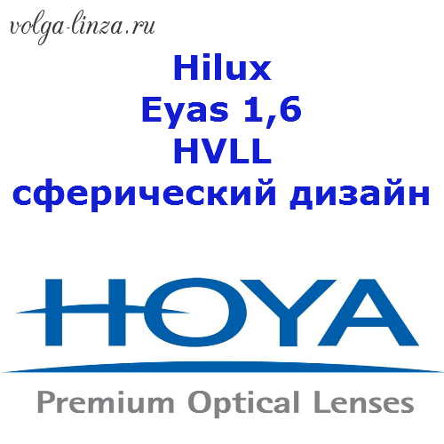 HOYA Hilux Eyas 1,6 HVLL - сферический дизайн