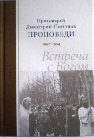 Проповеди 1992-1994. Встреча с Богом. Протоиерей Димитрий Смирнов