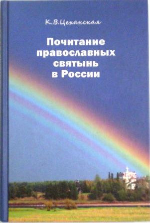 Почитание православных святынь в России. К.В. Цеханская