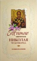Житие святителя Николая Чудотворца и слава его в России