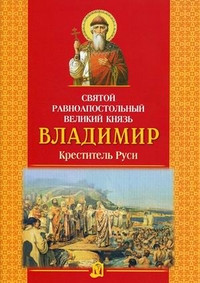 Святой Равноапостольный великий князь Владимир, креститель Руси