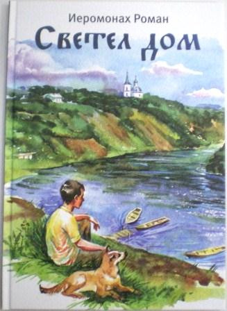 Светел дом. Иеромонах Роман. Православная детская литература