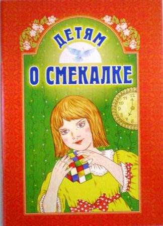 Детям о смекалке. Православная детская литература