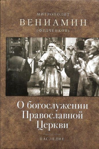О богослужении Православной Церкви. Наследие. Митрополит Вениамин (Федченков)