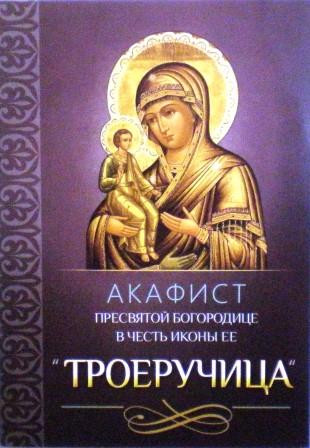 Акафист Пресвятой Богородице в честь иконы Ее "Троеручица"