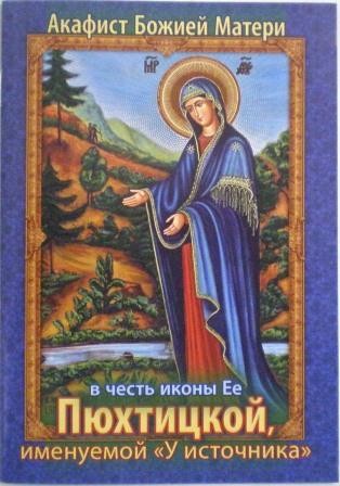 Акафист Божией Матери в честь иконы Ее Пюхтицкой, именуемой "У источника"