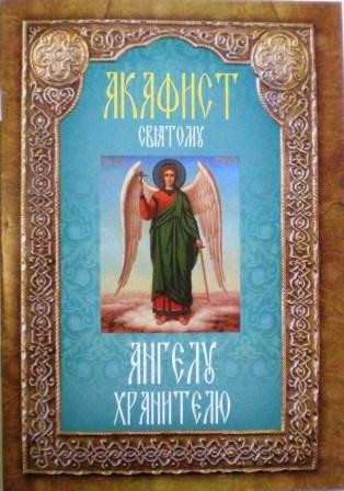 Акафист святому Ангелу Хранителю