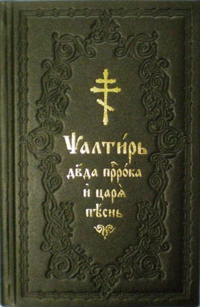 Псалтирь, карманный формат, на церковнославянском языке подарочная